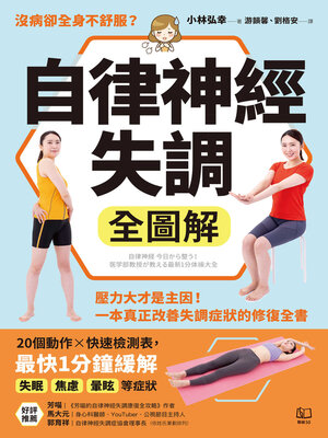 cover image of 自律神經失調全圖解